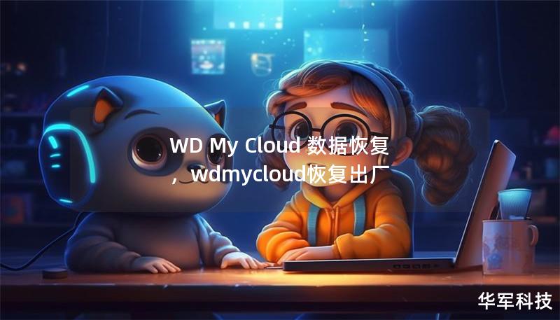 WD My Cloud 数据恢复,wdmycloud恢复出厂 WD My Cloud 数据恢复,wdmycloud恢复出厂