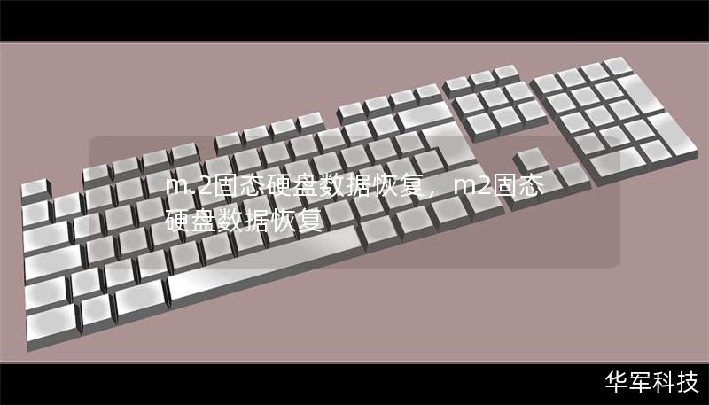 m.2固态硬盘数据恢复,m2固态硬盘数据恢复 m.2固态硬盘数据恢复,m2固态硬盘数据恢复