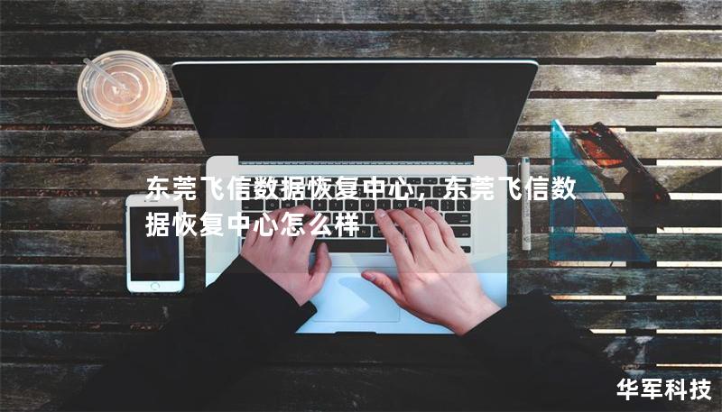 东莞飞信数据恢复中心，东莞飞信数据恢复中心怎么样