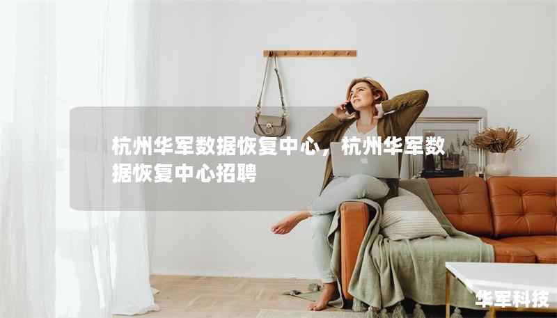 杭州技王数据恢复中心,杭州技王数据恢复中心招聘 杭州技王数据恢复中心,杭州技王数据恢复中心招聘