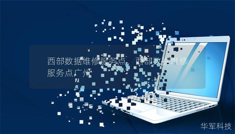 西部数据维修服务点，西部数据维修服务点广州
