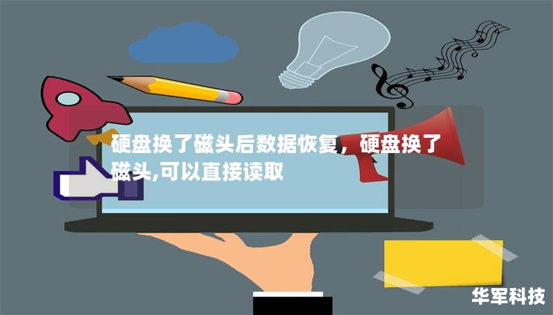 硬盘换了磁头后数据恢复,硬盘换了磁头,可以直接读取 硬盘换了磁头后数据恢复,硬盘换了磁头,可以直接读取