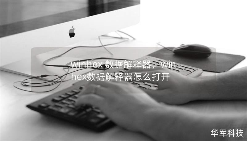 winhex 数据解释器,winhex数据解释器怎么打开 winhex 数据解释器,winhex数据解释器怎么打开