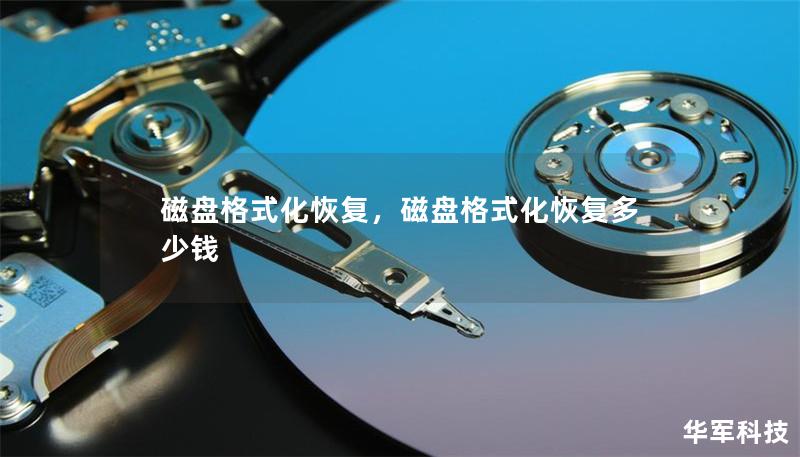 磁盘格式化恢复,磁盘格式化恢复多少钱 磁盘格式化恢复,磁盘格式化恢复多少钱