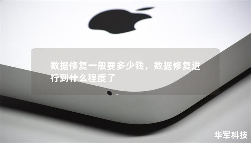 数据修复一般要多少钱,数据修复进行到什么程度了 数据修复一般要多少钱,数据修复进行到什么程度了
