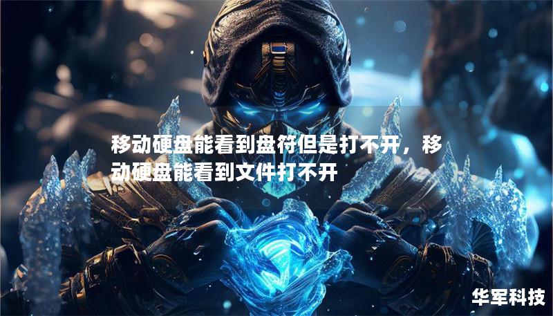 移动硬盘能看到盘符但是打不开，移动硬盘能看到文件打不开