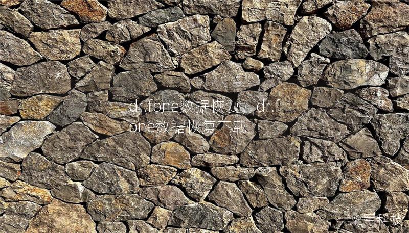 dr.fone数据恢复,dr.fone数据恢复下载 dr.fone数据恢复,dr.fone数据恢复下载