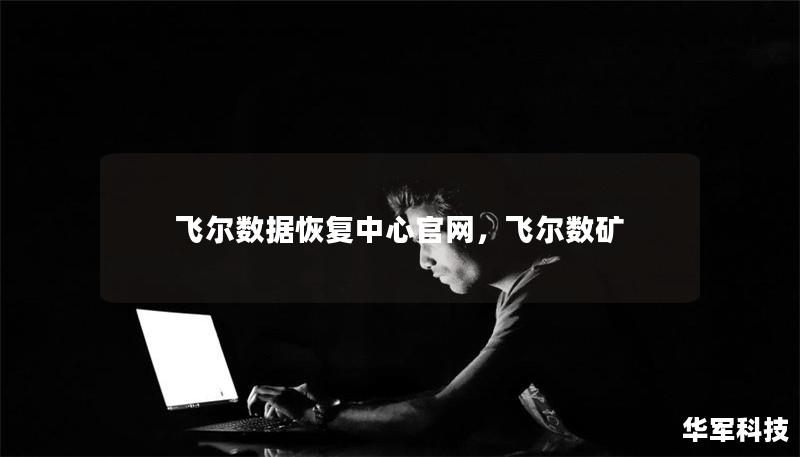 飞尔数据恢复中心官网,飞尔数矿 飞尔数据恢复中心官网,飞尔数矿
