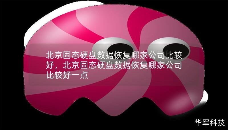北京固态硬盘数据恢复哪家公司比较好，北京固态硬盘数据恢复哪家公司比较好一点