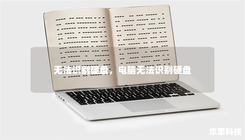 无法识别硬盘,电脑无法识别硬盘 无法识别硬盘,电脑无法识别硬盘