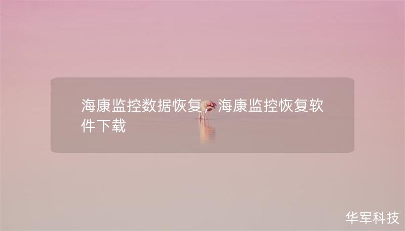 海康监控数据恢复,海康监控恢复软件下载 海康监控数据恢复,海康监控恢复软件下载