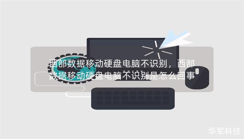 西部数据移动硬盘电脑不识别，西部数据移动硬盘电脑不识别是怎么回事