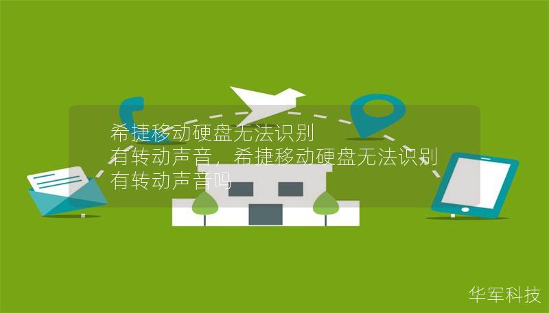 希捷移动硬盘无法识别 有转动声音,希捷移动硬盘无法识别 有转动声音吗 希捷移动硬盘无法识别 有转动声音,希捷移动硬盘无法识别 有转动声音吗