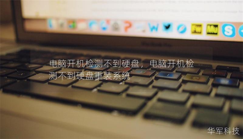 电脑开机检测不到硬盘,电脑开机检测不到硬盘重装系统 电脑开机检测不到硬盘,电脑开机检测不到硬盘重装系统