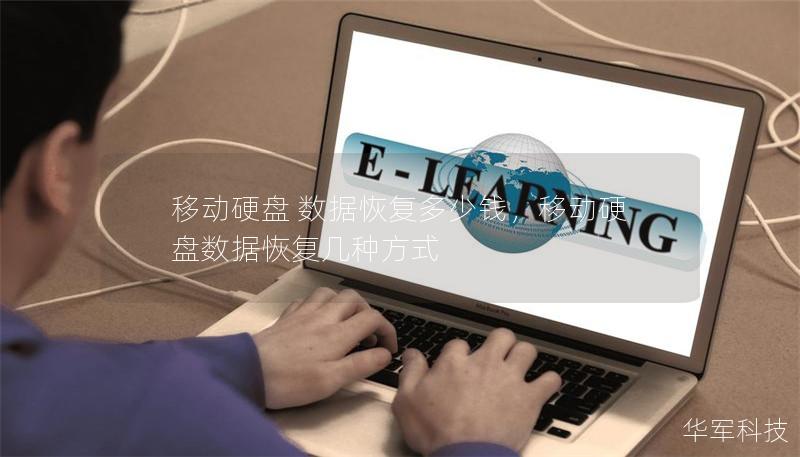 移动硬盘 数据恢复多少钱,移动硬盘数据恢复几种方式 移动硬盘 数据恢复多少钱,移动硬盘数据恢复几种方式