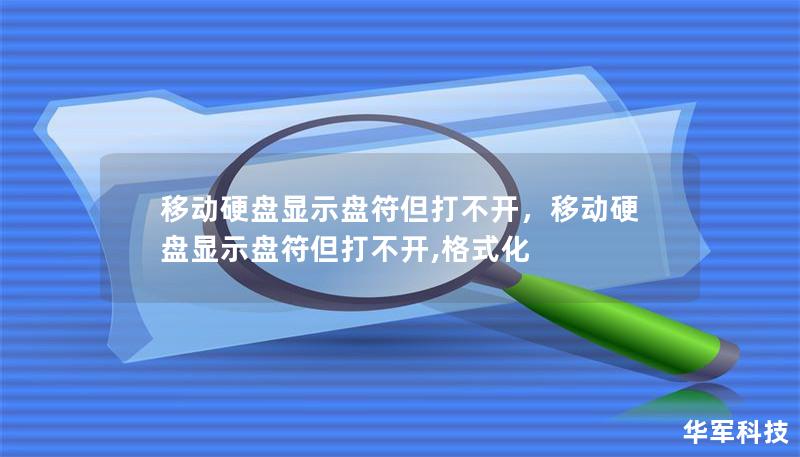 移动硬盘显示盘符但打不开，移动硬盘显示盘符但打不开,格式化