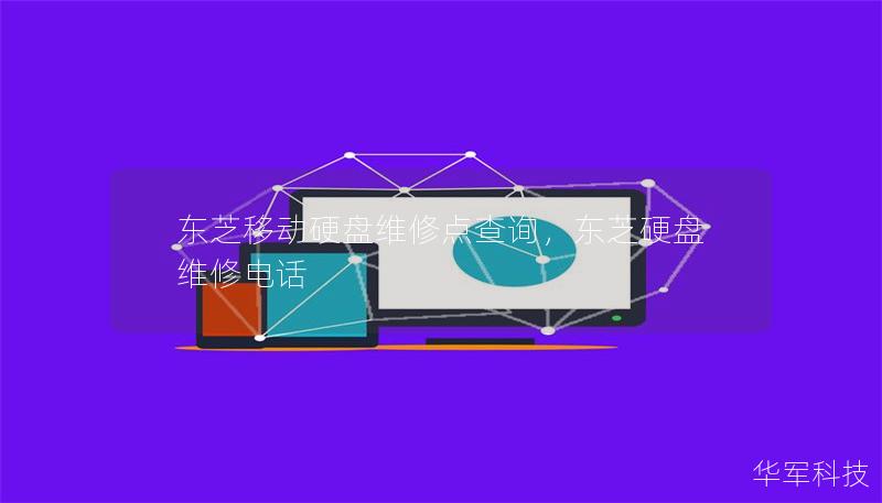 东芝移动硬盘维修点查询,东芝硬盘维修电话 东芝移动硬盘维修点查询,东芝硬盘维修电话