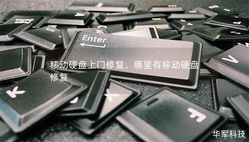 移动硬盘上门修复,哪里有移动硬盘修复 移动硬盘上门修复,哪里有移动硬盘修复