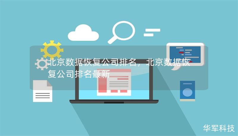北京数据恢复公司排名,北京数据恢复公司排名最新 北京数据恢复公司排名,北京数据恢复公司排名最新