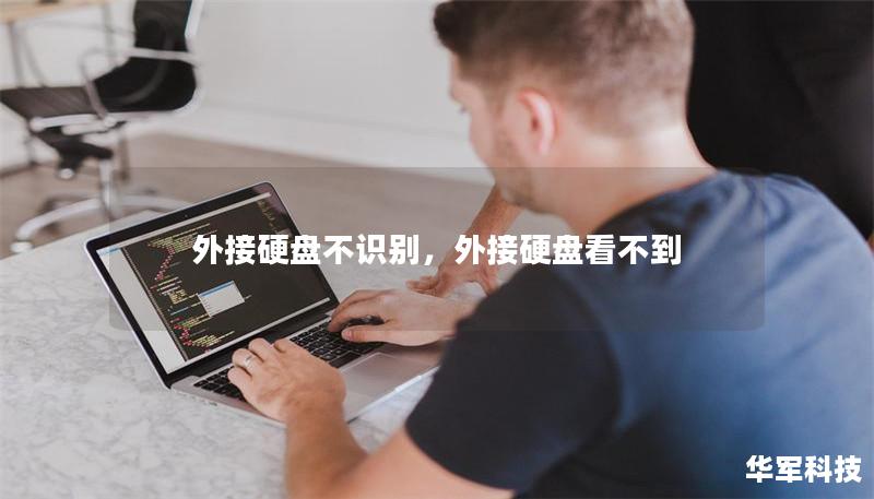 外接硬盘不识别,外接硬盘看不到 外接硬盘不识别,外接硬盘看不到