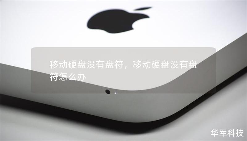 移动硬盘没有盘符，移动硬盘没有盘符怎么办