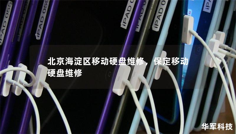 北京海淀区移动硬盘维修,保定移动硬盘维修 北京海淀区移动硬盘维修,保定移动硬盘维修