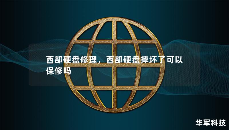 西部硬盘修理,西部硬盘摔坏了可以保修吗 西部硬盘修理,西部硬盘摔坏了可以保修吗