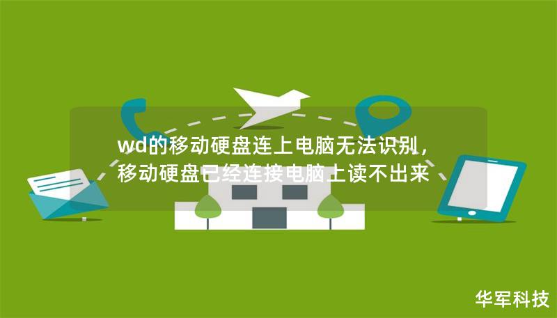 wd的移动硬盘连上电脑无法识别,移动硬盘已经连接电脑上读不出来 wd的移动硬盘连上电脑无法识别,移动硬盘已经连接电脑上读不出来