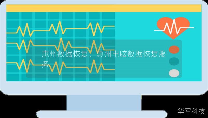 惠州数据恢复,惠州电脑数据恢复服务 惠州数据恢复,惠州电脑数据恢复服务