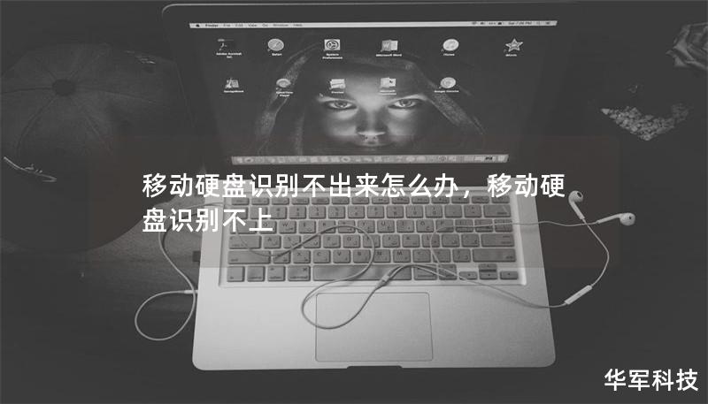 移动硬盘识别不出来怎么办，移动硬盘识别不上