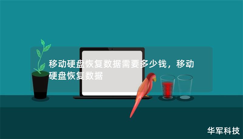移动硬盘恢复数据需要多少钱，移动硬盘恢复数据