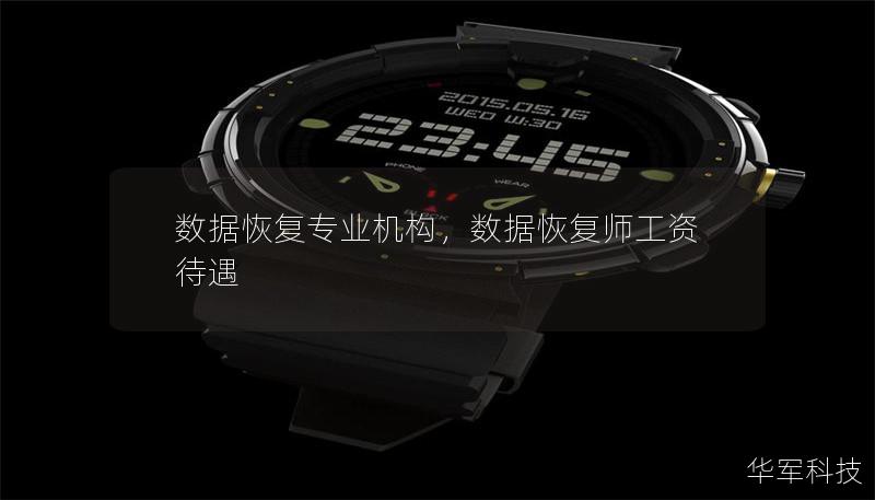 数据恢复专业机构,数据恢复师工资待遇 数据恢复专业机构,数据恢复师工资待遇