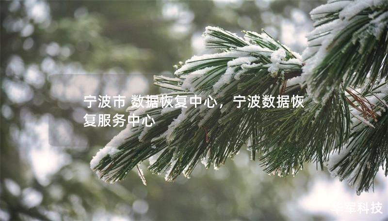 宁波市 数据恢复中心,宁波数据恢复服务中心 宁波市 数据恢复中心,宁波数据恢复服务中心