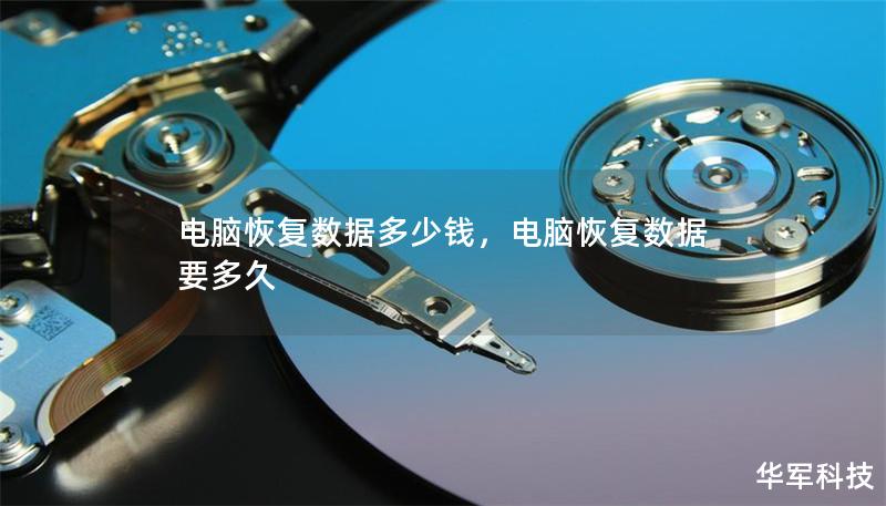 电脑恢复数据多少钱,电脑恢复数据要多久 电脑恢复数据多少钱,电脑恢复数据要多久