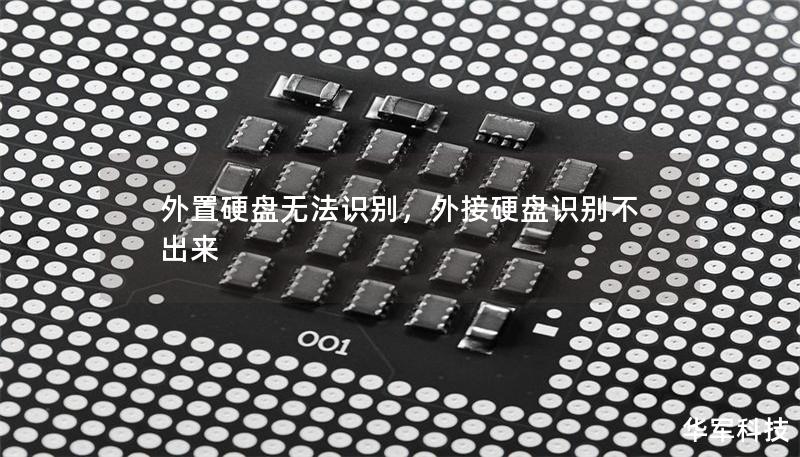 外置硬盘无法识别,外接硬盘识别不出来 外置硬盘无法识别,外接硬盘识别不出来