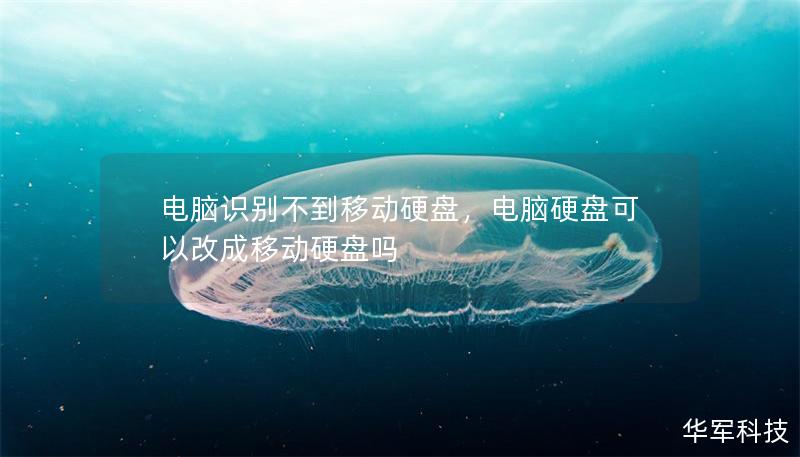 电脑识别不到移动硬盘,电脑硬盘可以改成移动硬盘吗 电脑识别不到移动硬盘,电脑硬盘可以改成移动硬盘吗