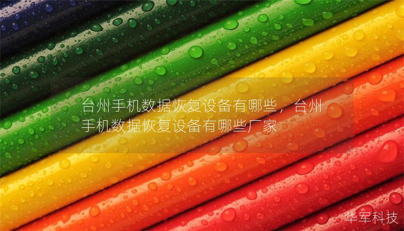 台州手机数据恢复设备有哪些,台州手机数据恢复设备有哪些厂家 台州手机数据恢复设备有哪些,台州手机数据恢复设备有哪些厂家