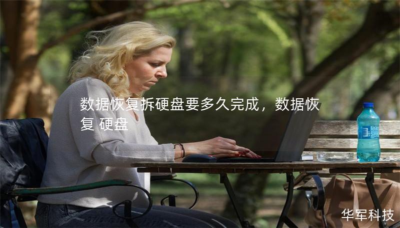 数据恢复拆硬盘要多久完成,数据恢复 硬盘 数据恢复拆硬盘要多久完成,数据恢复 硬盘