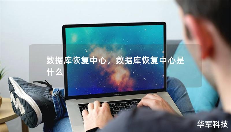 数据库恢复中心,数据库恢复中心是什么 数据库恢复中心,数据库恢复中心是什么