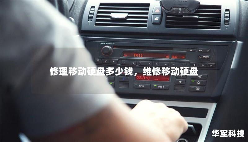 修理移动硬盘多少钱,维修移动硬盘 修理移动硬盘多少钱,维修移动硬盘