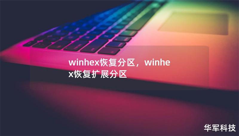 winhex恢复分区,winhex恢复扩展分区 winhex恢复分区,winhex恢复扩展分区