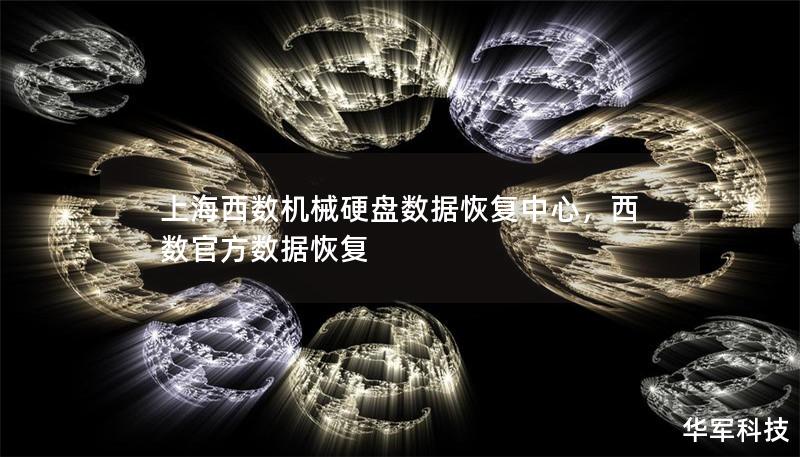 上海西数机械硬盘数据恢复中心,西数官方数据恢复 上海西数机械硬盘数据恢复中心,西数官方数据恢复