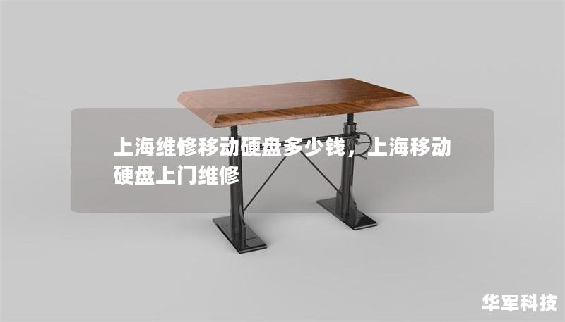 上海维修移动硬盘多少钱,上海移动硬盘上门维修 上海维修移动硬盘多少钱,上海移动硬盘上门维修