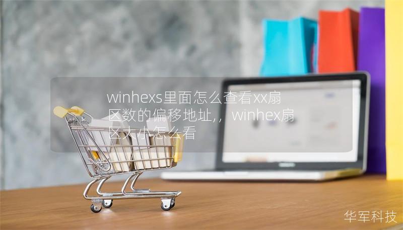 winhexs里面怎么查看xx扇区数的偏移地址,,winhex扇区大小怎么看 winhexs里面怎么查看xx扇区数的偏移地址,,winhex扇区大小怎么看
