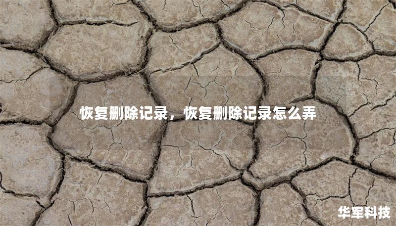 恢复删除记录，恢复删除记录怎么弄