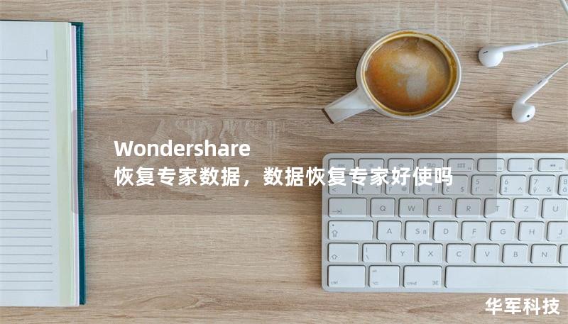Wondershare 恢复专家数据,数据恢复专家好使吗 Wondershare 恢复专家数据,数据恢复专家好使吗