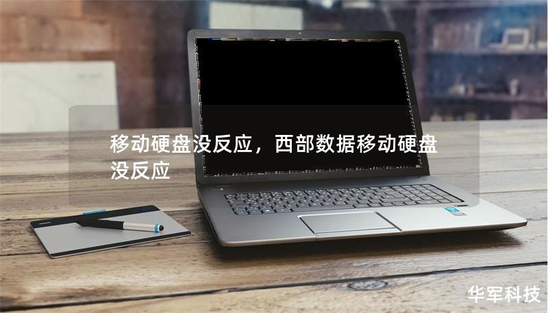 移动硬盘没反应，西部数据移动硬盘没反应