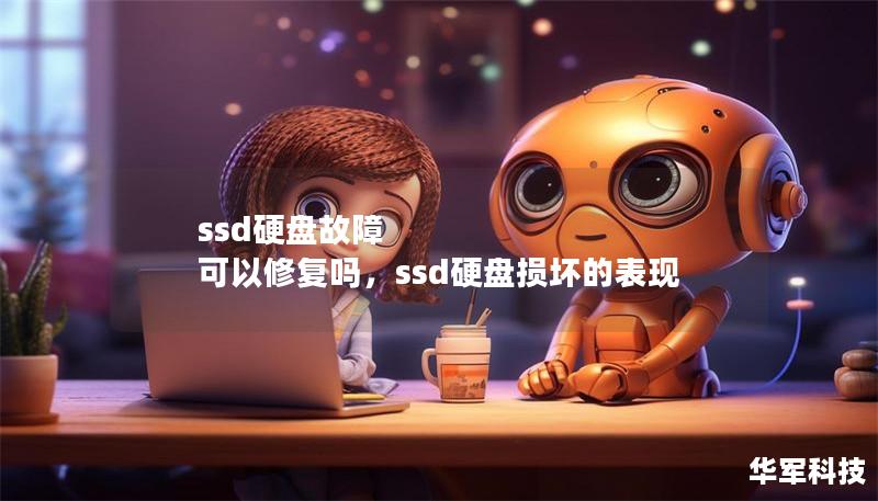 ssd硬盘故障 可以修复吗,ssd硬盘损坏的表现 ssd硬盘故障 可以修复吗,ssd硬盘损坏的表现