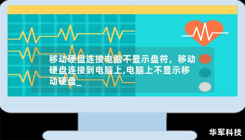 移动硬盘连接电脑不显示盘符,移动硬盘连接到电脑上,电脑上不显示移动硬盘_ 移动硬盘连接电脑不显示盘符,移动硬盘连接到电脑上,电脑上不显示移动硬盘_