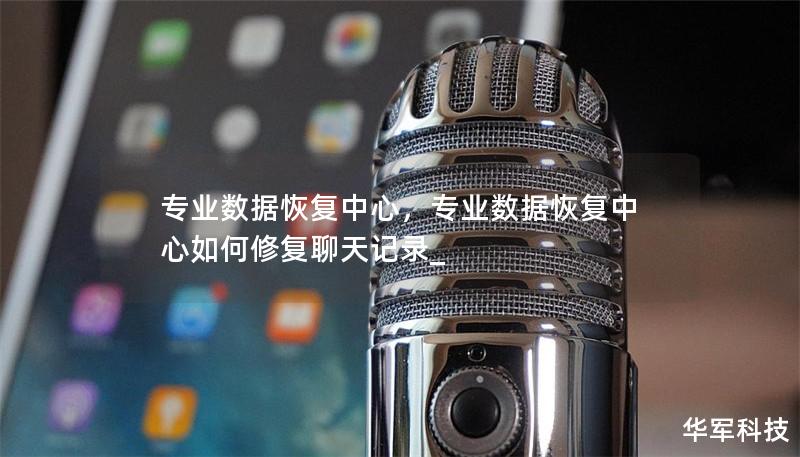 专业数据恢复中心，专业数据恢复中心如何修复聊天记录_